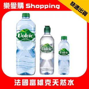 《宅配免運費》法國 富維克 天然礦泉水 500ml 750ml 1500ml｜樂愛購Shopping