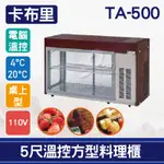 【全發餐飲設備】卡布里5尺溫控方型料理櫃TA-500：小菜廚、冷藏櫃、生魚片冰箱、壽司櫃