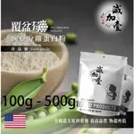 減加壹 覆盆莓分離豌豆蛋白 100G 500G 食品原料 健康食品 高蛋白 飲品 天然 植物性蛋白素 非基改 美國