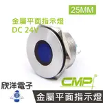 ※ 欣洋電子 ※ 25MM不鏽鋼金屬平面指示燈(焊線式) DC24V / S25041-24V 藍、綠、紅、白、橙 五色光自由選購/ CMP西普