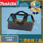 【吳師傅工具】牧田 MAKITA 831253-8 長35*寬22*高27 工具袋