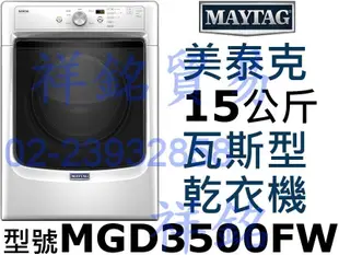 2現貨供應中祥銘MAYTAG美泰克15公斤瓦斯型滾筒乾衣機MGD3500FW可堆疊請詢價