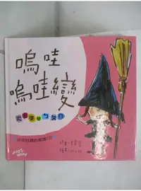 在飛比找蝦皮購物優惠-嗚哇嗚哇變_李紫蓉【T1／少年童書_DSN】書寶二手書