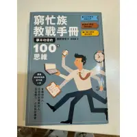 在飛比找蝦皮購物優惠-窮忙族教戰手冊100思維