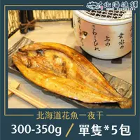 在飛比找momo購物網優惠-【北海漁鋪】北海道花魚一夜干300-350g/包*5包