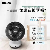 在飛比找神腦生活優惠-HERAN 禾聯 冷暖兩用循環扇 HAF-09GD01H