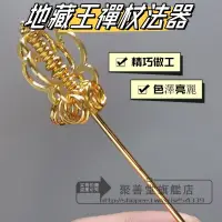 在飛比找蝦皮購物優惠-地藏王 禪杖法器 6/16寸四面禪杖 9個環合金 地藏王菩薩