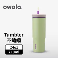 在飛比找誠品線上優惠-【Owala】Tumbler 雙層不鏽鋼 雙飲口吸管隨行杯 