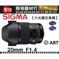 在飛比找蝦皮購物優惠-【ART】20mm F1.4 DG HSM 恆伸公司貨 SI