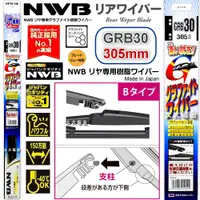 在飛比找蝦皮購物優惠-【可超取】日本 NWB 後窗雨刷 GRB系列 12吋 原廠後