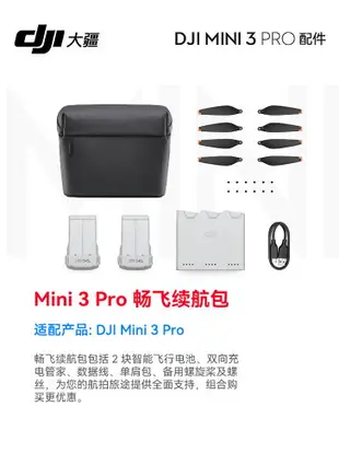 大疆 DJI Mini 3 Pro 暢飛長續航包 大疆 Mini 3 Pro 無人機原裝配件大疆 DJI Mini 3 Pro 暢飛續航包