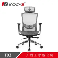 在飛比找momo購物網優惠-【i-Rocks】T03 人體工學辦公椅-霧銀灰 電腦椅 辦