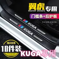 在飛比找蝦皮購物優惠-❤台灣發貨/熱銷爆款❤福特 FORD、 KUGA【迎賓踏板門