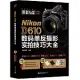 Nikon D610數碼單反攝影實拍技巧大全