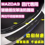 現貨🏆MAZDA 3 四代 4代 碳纖維防護條 行李箱 後車廂皮革 飾條 防護條 直上 行李廂 後車箱 卡夢 馬3馬三