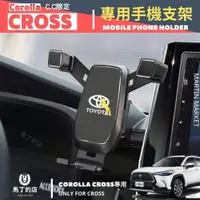 在飛比找PChome24h購物優惠-Toyota Corolla Cross 專用 手機架 Cr