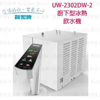 在飛比找樂天市場購物網優惠-高雄 賀眾牌 淨水系列 UW-2302DW-2 廚下型冰熱 