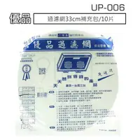 在飛比找樂天市場購物網優惠-【九元生活百貨】UP-006 優品過濾網33cm補充包/10