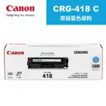 【CANON】CRG-418C 原廠藍色碳粉匣 適用機型:MF8350CDN/8580CDW/729CDW(CRG-418C)