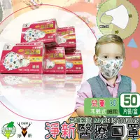 在飛比找PChome24h購物優惠-(淨新)醫療口罩 兒童立體3D細耳 50入/盒