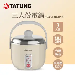 TATUNG 大同 3人份奶茶色異電壓220V不鏽鋼電鍋（僅國外適用）TAC-03D-DV2BI