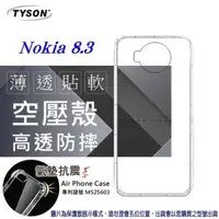 在飛比找有閑購物優惠-【愛瘋潮】諾基亞 Nokia 8.3 高透空壓殼 防摔殼 氣