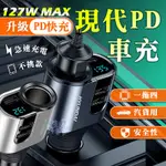 🔅現代PD車充😀台灣賣家😀 PD車充 車用充電器 車充USB 車充 點菸器 PD充電器 車充快充 PD閃充