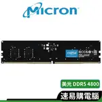 MICRON 美光 CRUCIAL DDR5 桌上型記憶體 4800 5600 8G 16G 32G 記憶體 雙通道