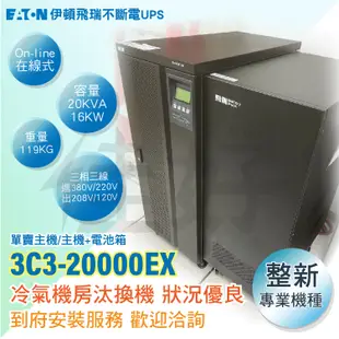 佳好不斷電 中古良品 伊頓飛瑞3C3-20000EX 20KVA 在線式 不斷電系統UPS 專業機種 資訊機房 到府安裝