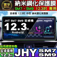 在飛比找Yahoo!奇摩拍賣優惠-【現貨】JHY SM7 SM9 各車系 改裝 12.3吋 安