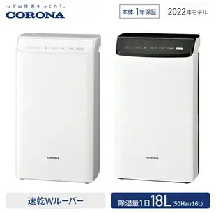 日本 空運直送‼corona cd-wh1824 除濕機 [日本製]2024年式