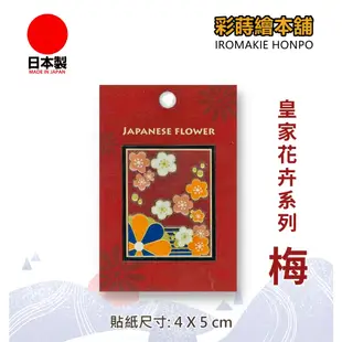 皇家花卉蒔繪系列- 梅日本製---彩蒔繪貼 蒔繪貼紙 尾塞貼紙 彩蒔繪本舖