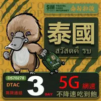 在飛比找PChome24h購物優惠-【鴨嘴獸 旅遊網卡】泰國3日吃到飽不降速 支援5G網速 泰國