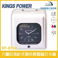 在飛比找樂天市場購物網優惠-KINGS POWER KP-670A 六欄位指針式雙色微電