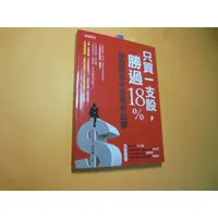 在飛比找蝦皮購物優惠-老殘二手書B 只買一支股勝過18% 時報 2013年 978