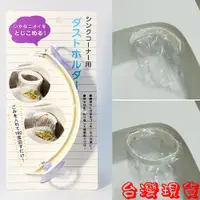 在飛比找蝦皮購物優惠-日本水槽用垃圾廚餘夾 吸盤式水槽廚餘垃圾架 不佔空間 流理臺