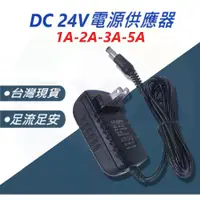 在飛比找蝦皮購物優惠-🔸台灣出貨🔸 24v 變壓器 DC 24V 電源供應器 1A