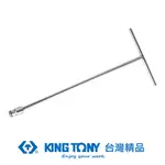 KING TONY 金統立 專業級工具 T型萬向套筒扳手 12X200X450 KT575212M