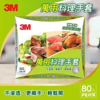 在飛比找Yahoo奇摩購物中心優惠-3M 萬用料理手套-80入(快)