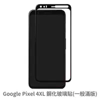 在飛比找松果購物優惠-Google Pixel 4 XL 滿版 保護貼 玻璃貼 抗