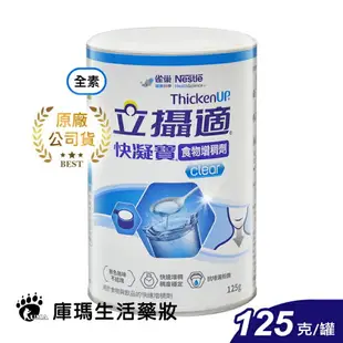 雀巢立攝適 快凝寶食物增稠劑晶澈配方 125g (4入)【庫瑪生活藥妝】