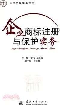 在飛比找三民網路書店優惠-企業商標註冊與保護實務（簡體書）