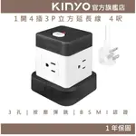 【KINYO】1開4插3P立方延長線 4呎 (SG)四面電源插孔 線不纏繞 按壓式獨立開關 PC防火材質 收納