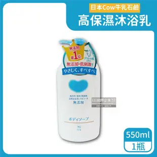 【日本 COW STYLE 牛乳石鹼】 植物性高保濕沐浴乳550ml/瓶 (用量省泡沫多,牛乳保濕精華)