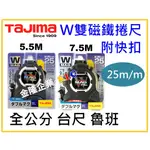 【天隆五金】(附發票)TAJIMA W磁鐵捲尺 5.5M 7.5M 寬25MM MAG 全公分 台尺 魯班 雙磁鐵附快扣