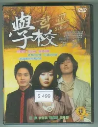 在飛比找Yahoo!奇摩拍賣優惠-早期裴斗娜好看DVD韓劇學校全套16集全新正版張赫.安在模.