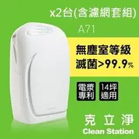 在飛比找PChome商店街優惠-【預購】2台全套濾網組 淨+ 克立淨 大雷神 A71 雙層電