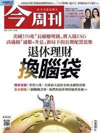 在飛比找iRead灰熊愛讀書優惠-今周刊No‧1304