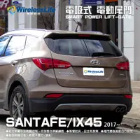 在飛比找松果購物優惠-【HYUNDAI電動尾門】2017 SANTAFE / IX