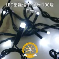 在飛比找蝦皮購物優惠-台灣現貨非淘寶 白色LED燈串10米100燈 - 白光 le